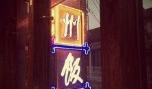 扬州饭店爆料视频播放,揭秘背后惊人真相